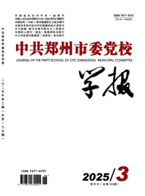 中共郑州市委党校学报杂志